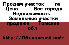 Продам участок 2,05 га. › Цена ­ 190 - Все города Недвижимость » Земельные участки продажа   . Томская обл.